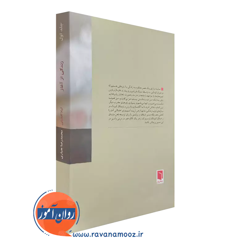 کتاب زندگی از آغاز جلد اول نشر بینش نو