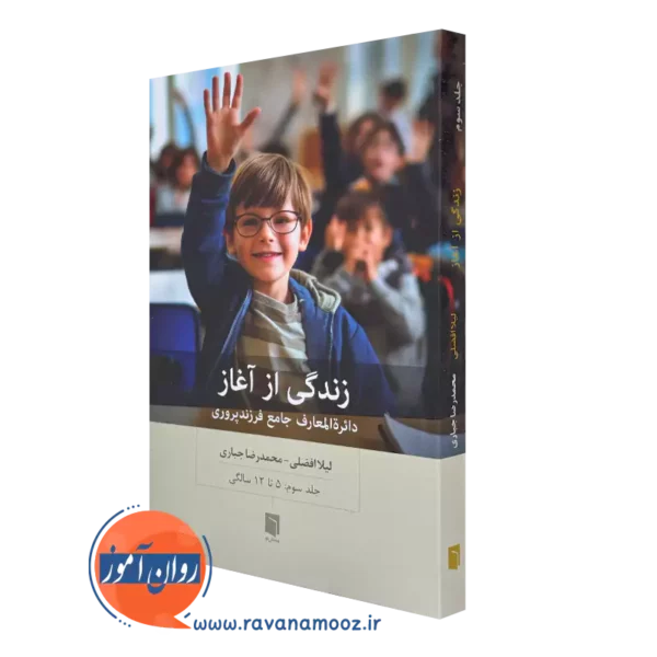 کتاب زندگی از آغاز لیلا افضلی جلد 3