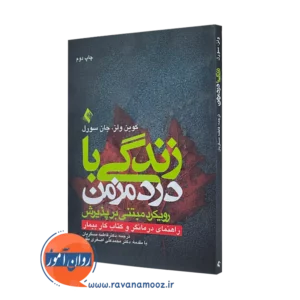 خرید کتاب زندگی با درد مزمن رویکرد مبتنی بر پذیرش اثر کوین ولز از نشر ارجمند