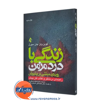 خرید کتاب زندگی با درد مزمن رویکرد مبتنی بر پذیرش اثر کوین ولز از نشر ارجمند