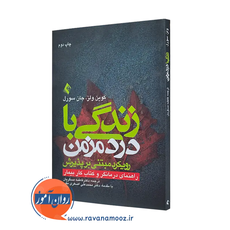 خرید کتاب زندگی با درد مزمن رویکرد مبتنی بر پذیرش اثر کوین ولز از نشر ارجمند