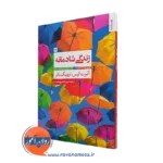 کتاب زندگی شادمانه آلبرت الیس ترجمه مهرداد فیروزبخت