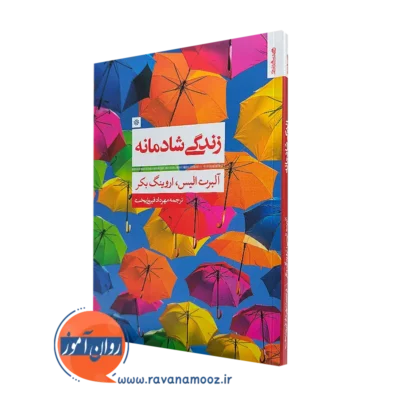 کتاب زندگی شادمانه آلبرت الیس ترجمه مهرداد فیروزبخت