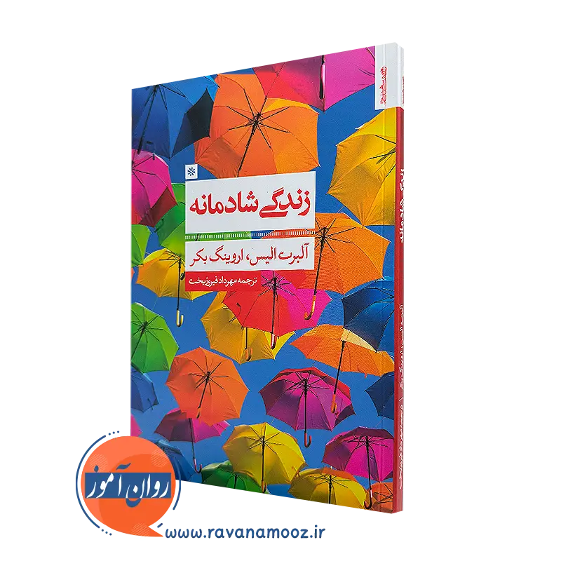 کتاب زندگی شادمانه آلبرت الیس ترجمه مهرداد فیروزبخت