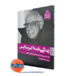 کتاب زندگی نامه آلبرت الیس ترجمه مهرداد فیروزبخت نشر روانشناسی و هنر
