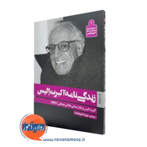کتاب زندگی نامه آلبرت الیس ترجمه مهرداد فیروزبخت نشر روانشناسی و هنر