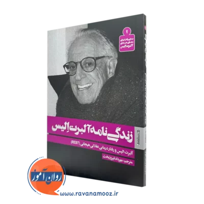 کتاب زندگی نامه آلبرت الیس ترجمه مهرداد فیروزبخت نشر روانشناسی و هنر