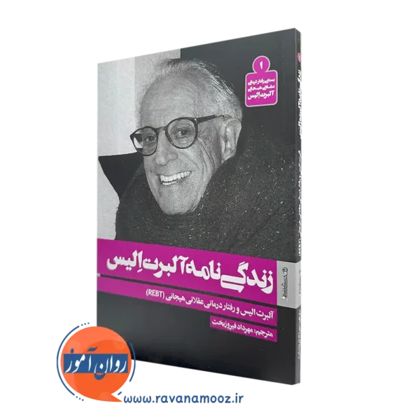 کتاب زندگی نامه آلبرت الیس ترجمه مهرداد فیروزبخت نشر روانشناسی و هنر