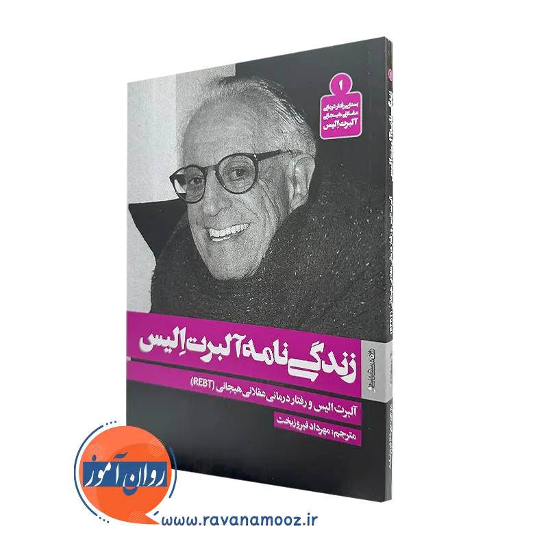 کتاب زندگی نامه آلبرت الیس ترجمه مهرداد فیروزبخت نشر روانشناسی و هنر