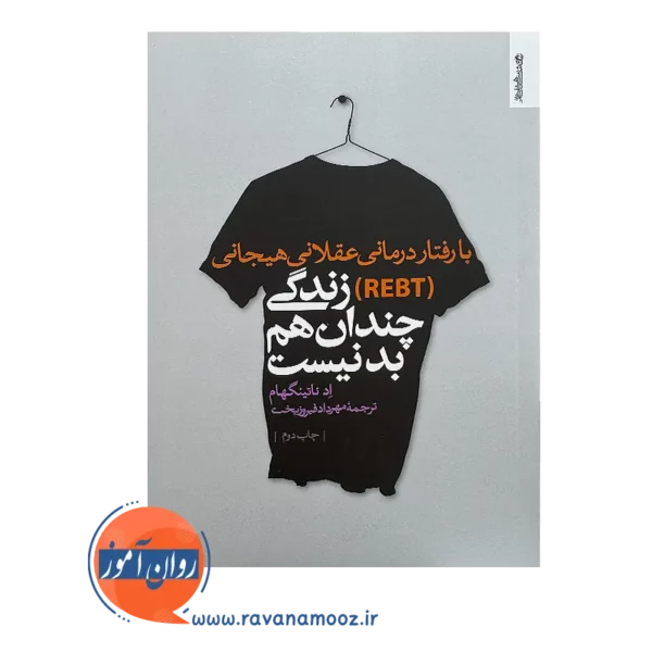 خرید کتاب با رفتاردرمانی عقلانی هیجانی (REBT) زندگی چندان هم بد نیست ترجمه مهرداد فیروزبخت