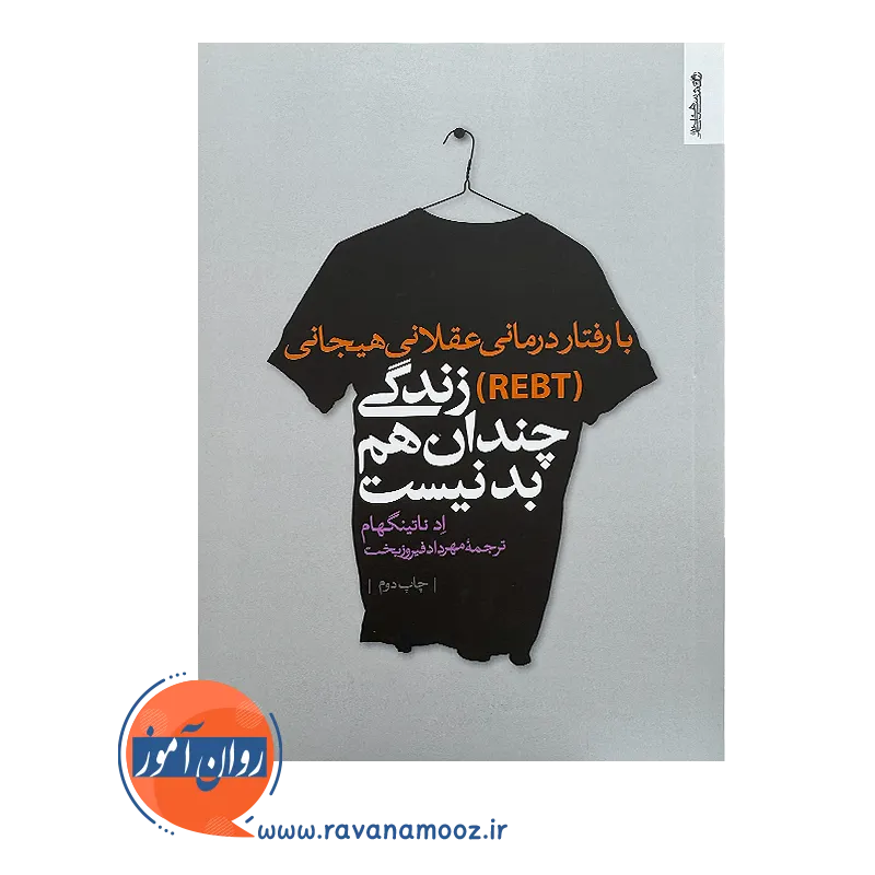 خرید کتاب با رفتاردرمانی عقلانی هیجانی (REBT) زندگی چندان هم بد نیست ترجمه مهرداد فیروزبخت