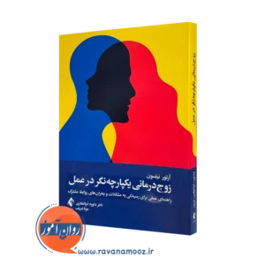 کتاب زوج درمانی یکپارچه نگر در عمل آرتور سی نیلسون ترجمه ذوالفقاری