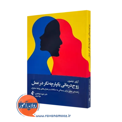 کتاب زوج درمانی یکپارچه نگر در عمل آرتور سی نیلسون ترجمه ذوالفقاری