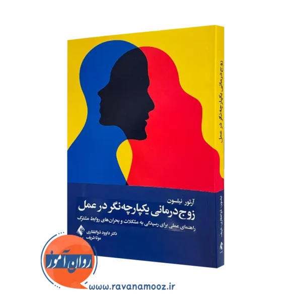 کتاب زوج درمانی یکپارچه نگر در عمل آرتور سی نیلسون ترجمه ذوالفقاری
