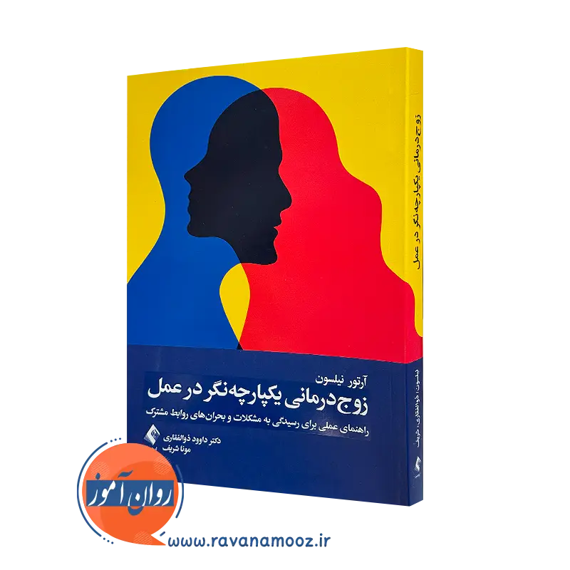 کتاب زوج درمانی یکپارچه نگر در عمل آرتور سی نیلسون ترجمه ذوالفقاری