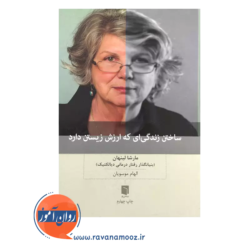 خرید کتاب ساختن زندگی که ارزش زیستن دارد ترجمه الهام موسویان