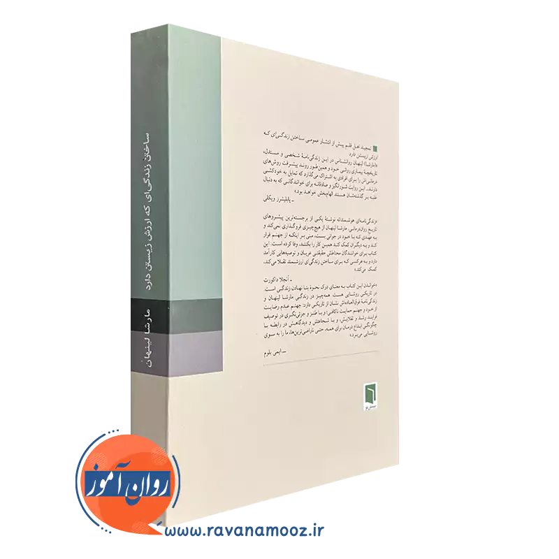 کتاب ساختن زندگی که ارزش زیستن را دارد بینش نو