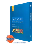 کتاب سازمان صنعتی نظریه و کاربردها آز شای ترجمه شهبازی