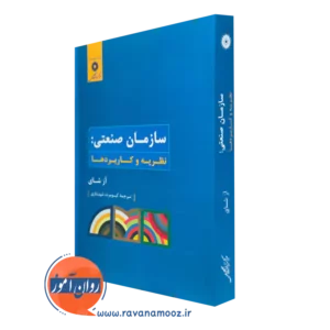 کتاب سازمان صنعتی نظریه و کاربردها آز شای ترجمه شهبازی