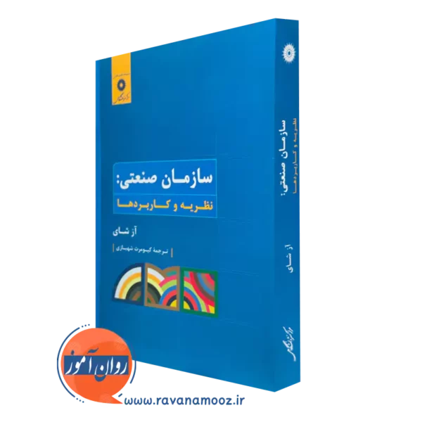کتاب سازمان صنعتی نظریه و کاربردها آز شای ترجمه شهبازی