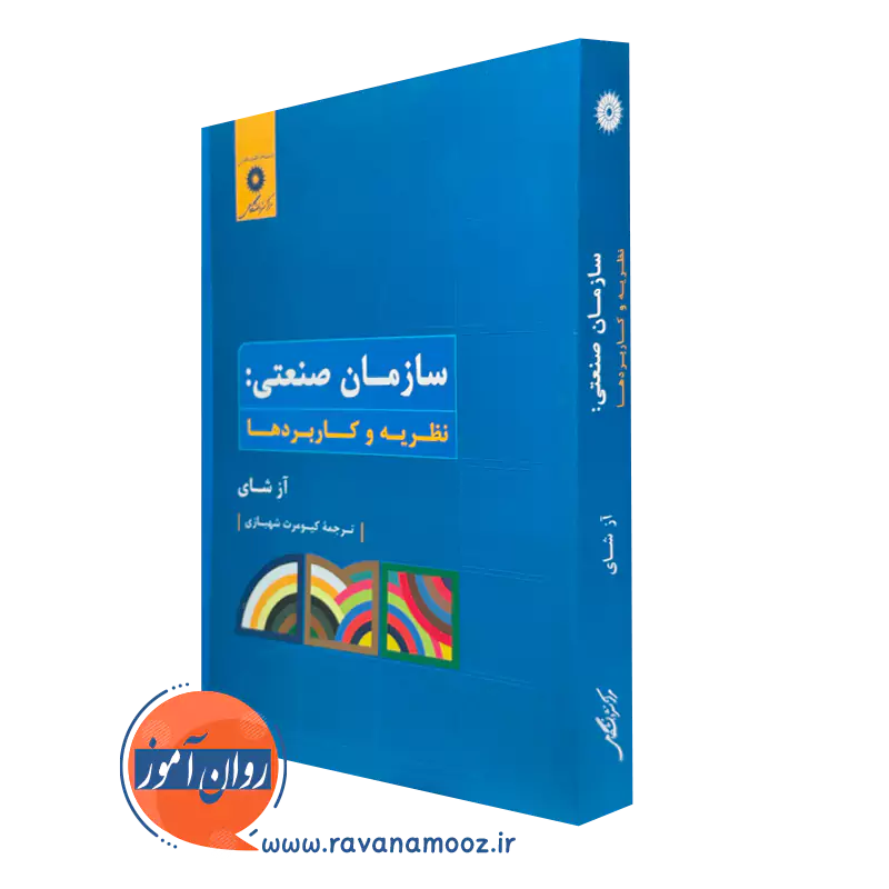 کتاب سازمان صنعتی نظریه و کاربردها آز شای ترجمه شهبازی