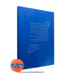 کتاب سازگاری خانواده بیماران مبتلا به Ms هومن نامور