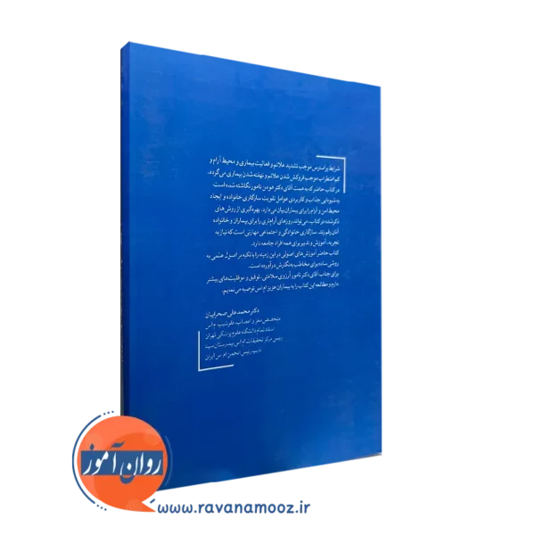 کتاب سازگاری خانواده بیماران مبتلا به Ms هومن نامور