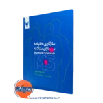 کتاب سازگاری خانواده بیماران مبتلا به Multiples sclerosis