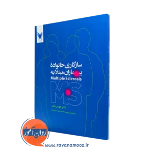 کتاب سازگاری خانواده بیماران مبتلا به Multiples sclerosis