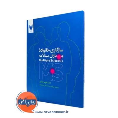 کتاب سازگاری خانواده بیماران مبتلا به Multiples sclerosis