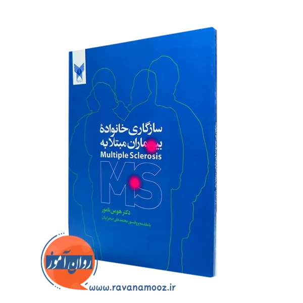 کتاب سازگاری خانواده بیماران مبتلا به Multiples sclerosis