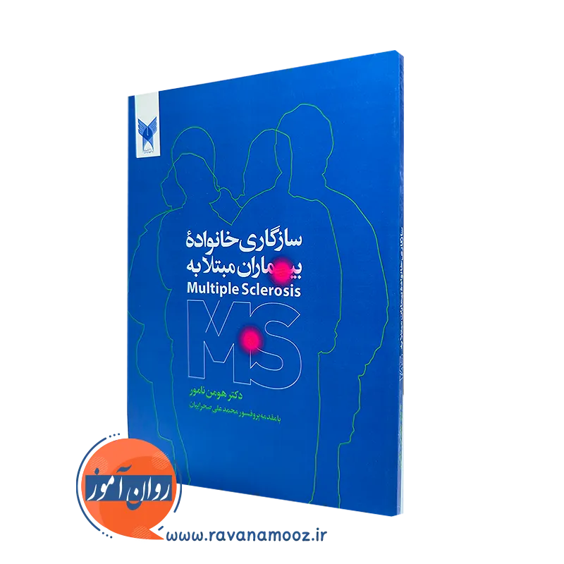 کتاب سازگاری خانواده بیماران مبتلا به Multiples sclerosis