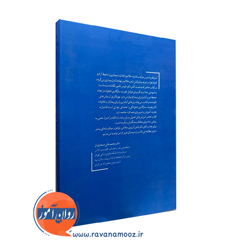 کتاب سازگاری خانواده بیماران مبتلا به Ms هومن نامور