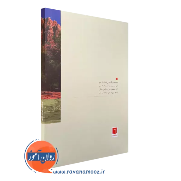 کتاب ساکن روان از نشر بینش نو