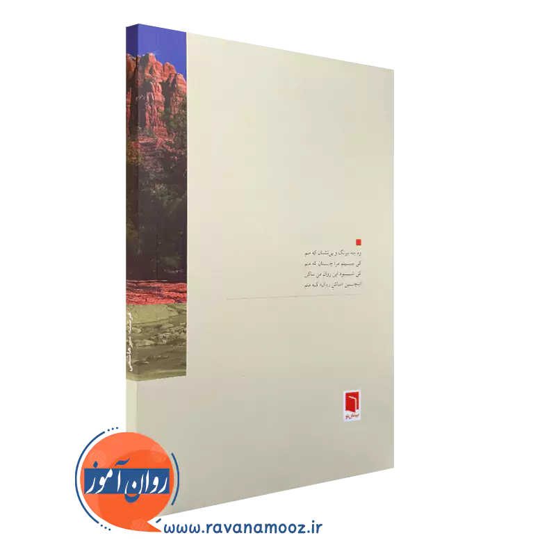 کتاب ساکن روان از نشر بینش نو