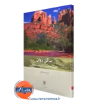 خرید کتاب ساکن روان اثر فرشته میرهاشمی نشر بینش نو