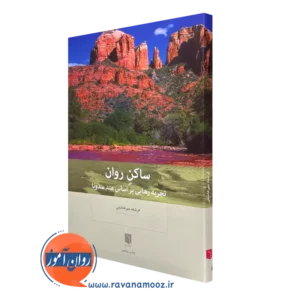 خرید کتاب ساکن روان اثر فرشته میرهاشمی نشر بینش نو