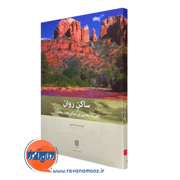 خرید کتاب ساکن روان اثر فرشته میرهاشمی نشر بینش نو