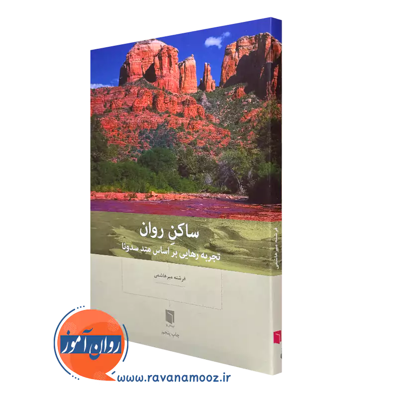 خرید کتاب ساکن روان اثر فرشته میرهاشمی نشر بینش نو