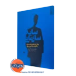 کتاب سایه سازمانی: زمانی که سایه بر رفتار مدیران و کارکنان حاکم می شود سید حمید آتش پور