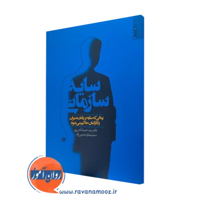 کتاب سایه سازمانی: زمانی که سایه بر رفتار مدیران و کارکنان حاکم می شود سید حمید آتش پور