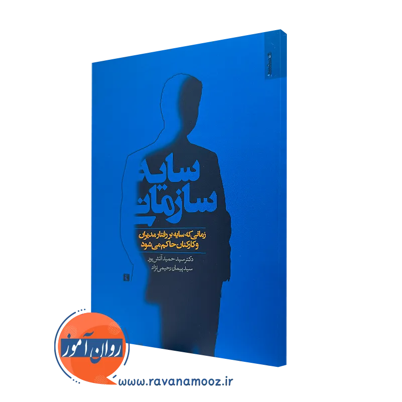 کتاب سایه سازمانی: زمانی که سایه بر رفتار مدیران و کارکنان حاکم می شود سید حمید آتش پور