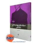 کتاب سبک ها و مهارت های ارتباطی نیما قربانی