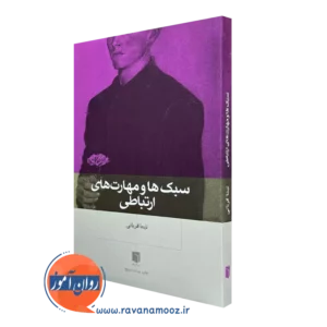کتاب سبک ها و مهارت های ارتباطی نیما قربانی