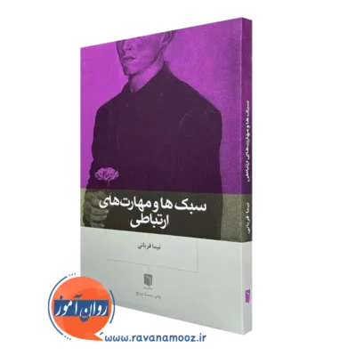 کتاب سبک ها و مهارت های ارتباطی نیما قربانی