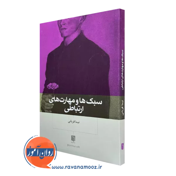 کتاب سبک ها و مهارت های ارتباطی نیما قربانی