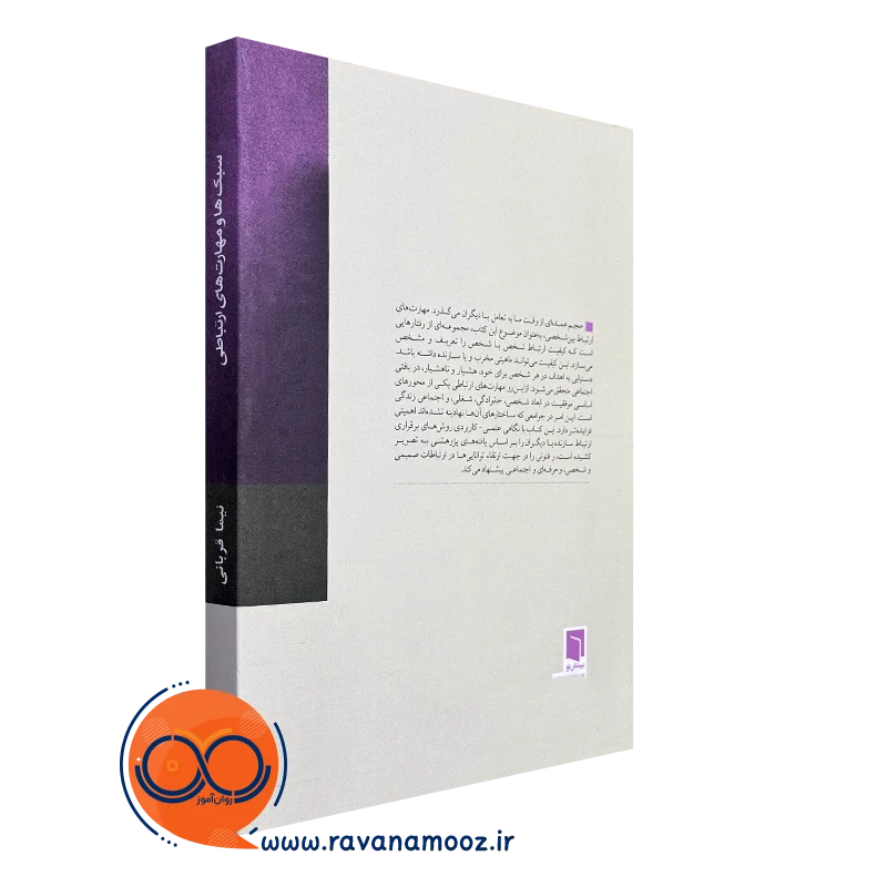 کتاب سبک ها و مهارت های ارتباطی
