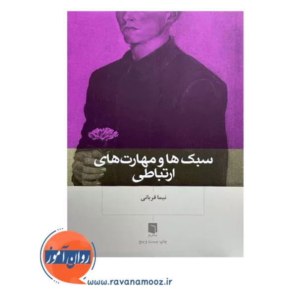 کتاب سبک ها و مهارت های ارتباطی بینش نو