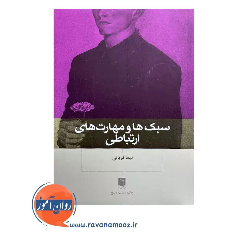 کتاب سبک ها و مهارت های ارتباطی بینش نو