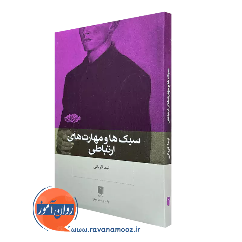 کتاب سبک ها و مهارت های ارتباطی نیما قربانی